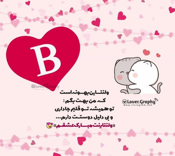 عکس ولنتاین b