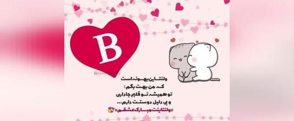 عکس ولنتاین b