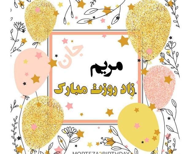 عکس نوشته مریم جون