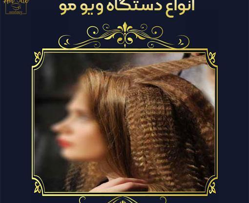 عکس مدل مو ویو