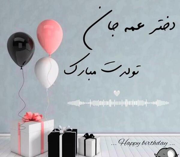 عکس تبریک تولدت مبارک دختر عمه