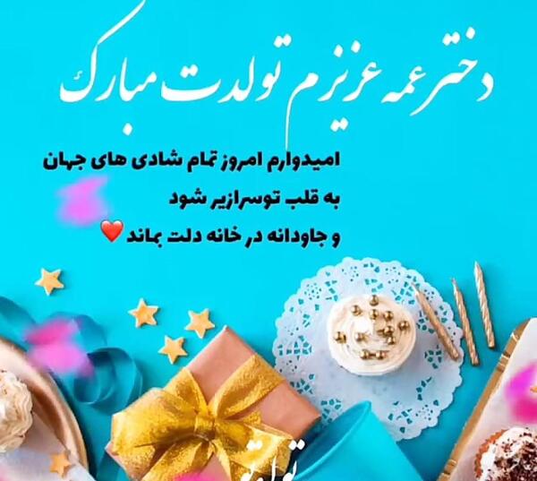 عکس تبریک تولدت مبارک دختر عمه