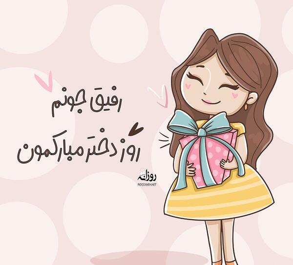 عکس روز دختر دخترانه
