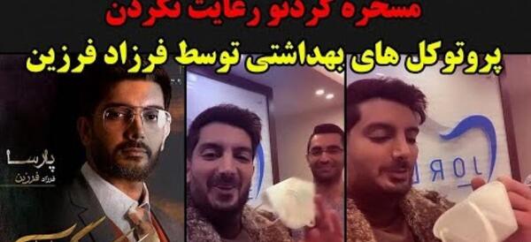 عکس فرزاد فرزین با ماسک
