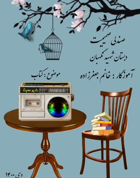 عکس صندلی صمیمیت کلاس سوم