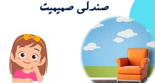 عکس صندلی صمیمیت کلاس سوم
