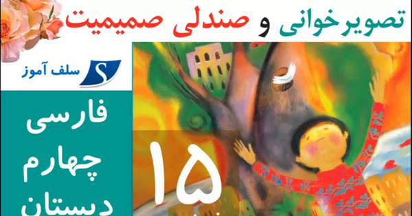 عکس صندلی صمیمیت کلاس سوم