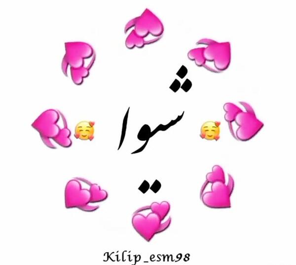 عکس نوشته اسم شیوا و رضا