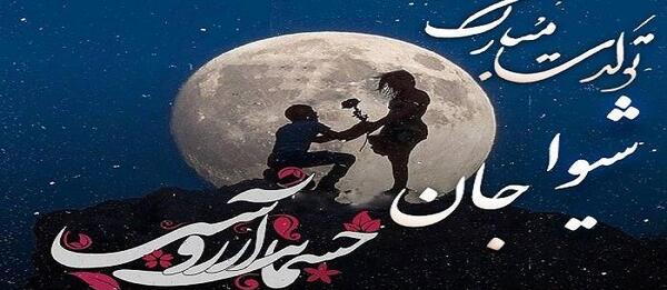 عکس نوشته اسم شیوا و رضا