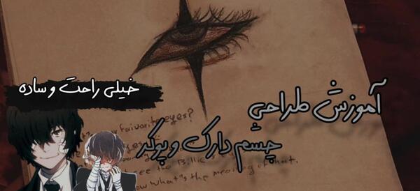 عکس چشم دارک