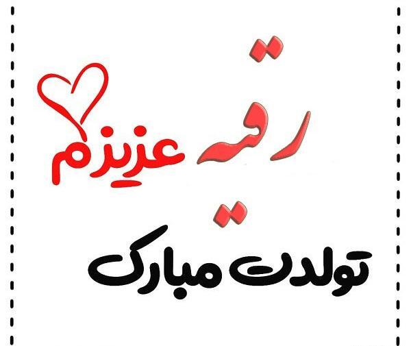 عکس نوشته تولد دخترم رقیه