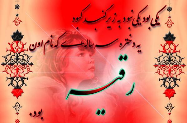 عکس نوشته تولد دخترم رقیه