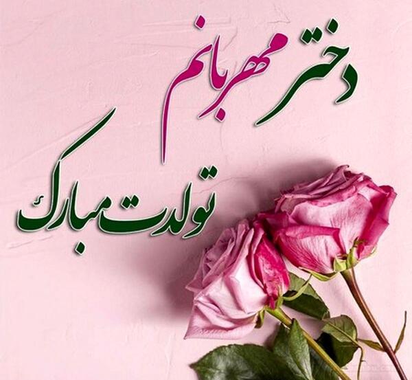 عکس تولد دختر گلم
