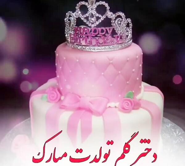 عکس تولد دختر گلم