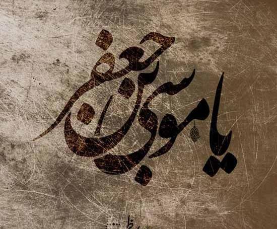 عکس وفات موسی بن جعفر