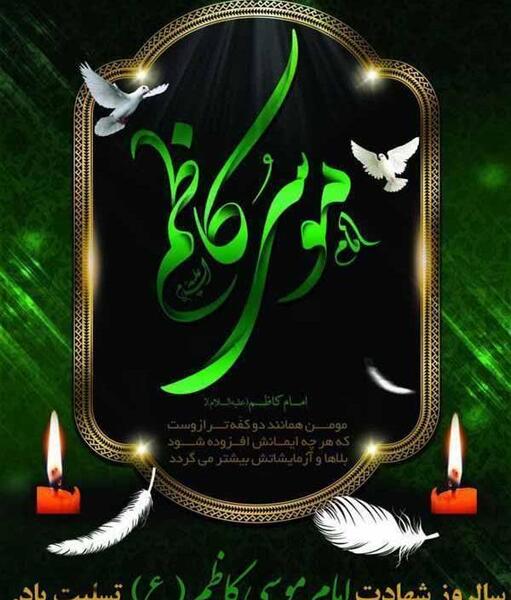 عکس وفات موسی بن جعفر