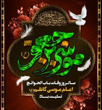 عکس وفات موسی بن جعفر