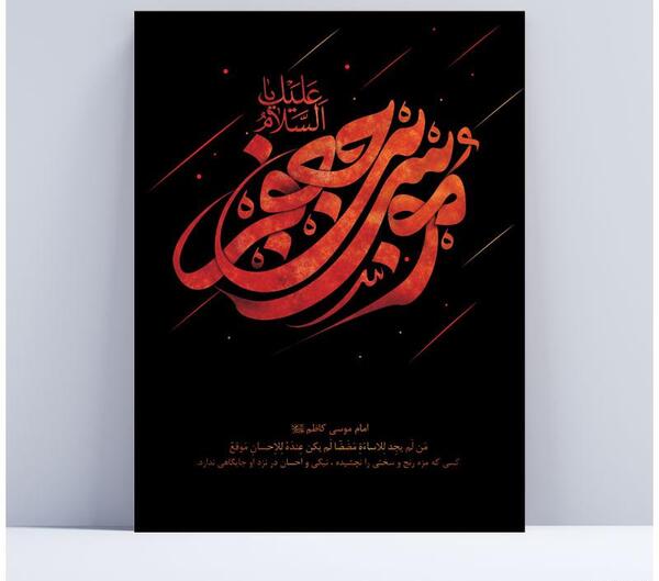 عکس وفات موسی بن جعفر