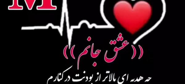 عکس نوشته تبریک ولنتاین با حرف m