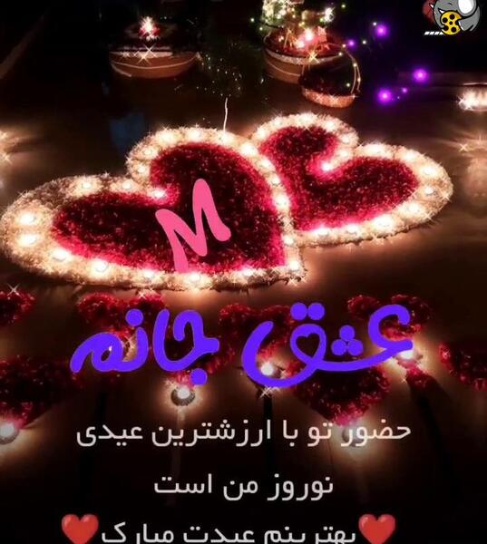 عکس نوشته تبریک ولنتاین با حرف m