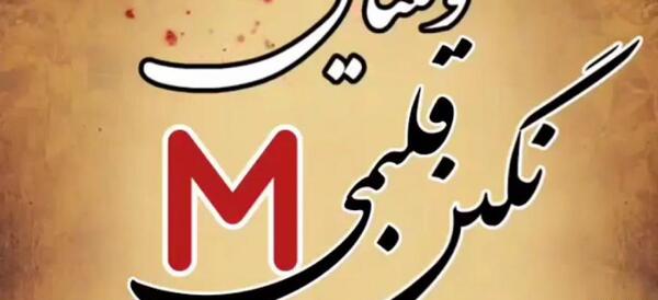 عکس نوشته تبریک ولنتاین با حرف m
