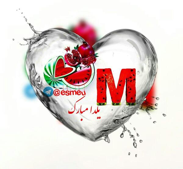 عکس نوشته تبریک ولنتاین با حرف m