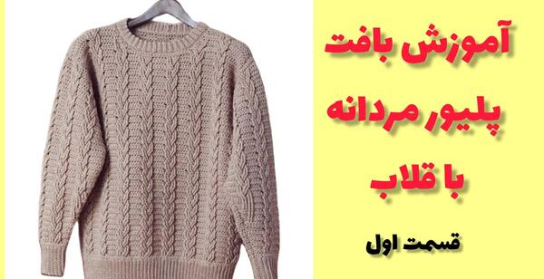 عکس آموزش پلیور قلاب بافی