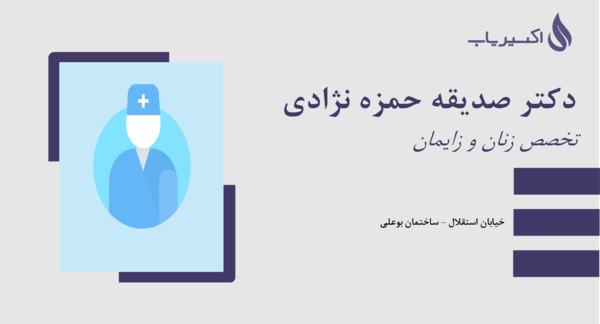 عکس دکتر صدیقه حمزه نژادی کرمان