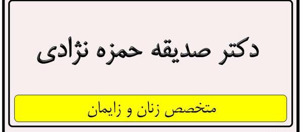 عکس دکتر صدیقه حمزه نژادی کرمان