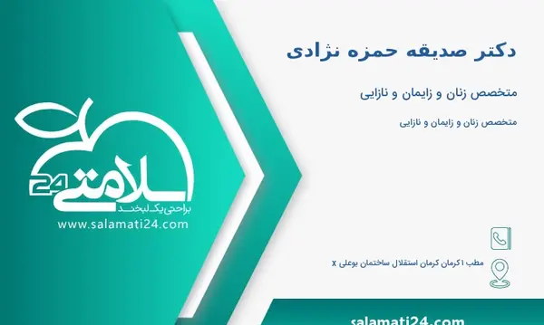 عکس دکتر صدیقه حمزه نژادی کرمان