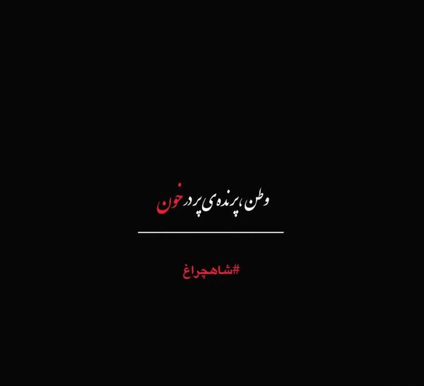 عکس شیراز تسلیت