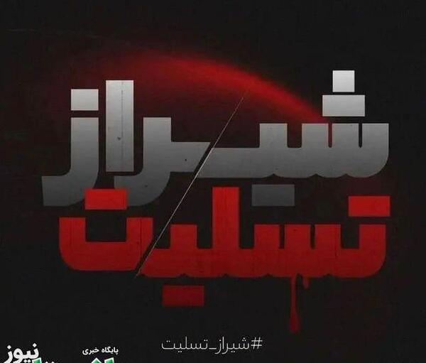 عکس شیراز تسلیت