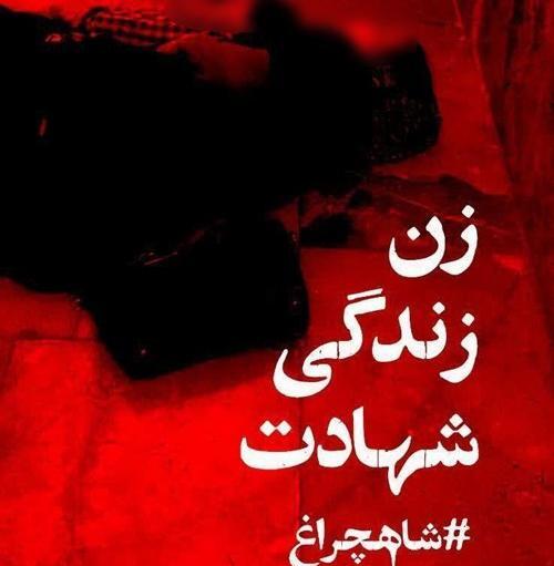 عکس شیراز تسلیت