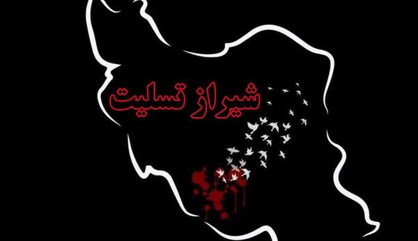 عکس شیراز تسلیت