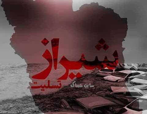 عکس شیراز تسلیت