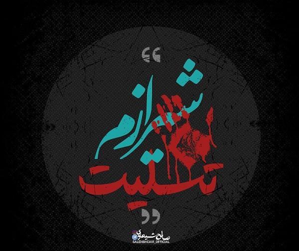عکس شیراز تسلیت