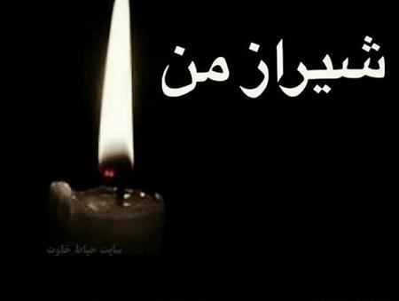 عکس شیراز تسلیت