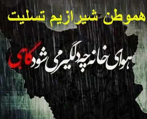 عکس شیراز تسلیت