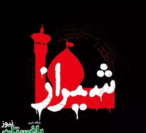 عکس شیراز تسلیت