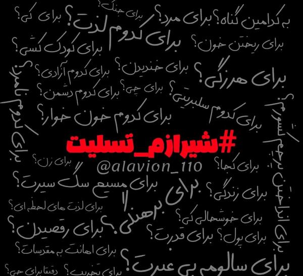 عکس شیراز تسلیت