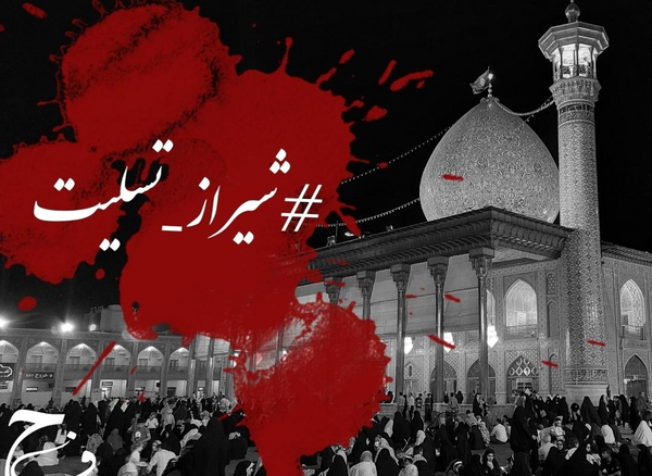 عکس شیراز تسلیت