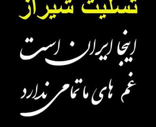 عکس شیراز تسلیت