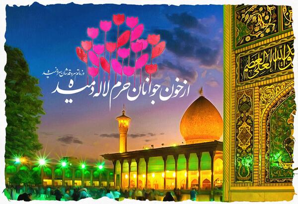 عکس شیراز تسلیت