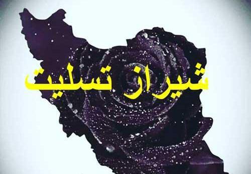 عکس شیراز تسلیت
