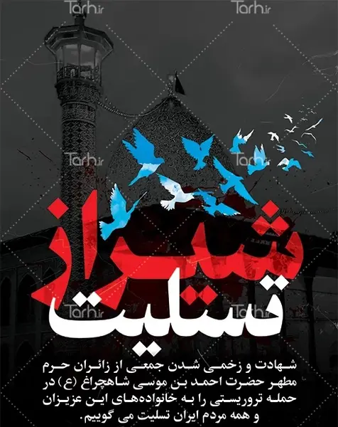 عکس شیراز تسلیت