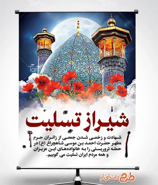 عکس شیراز تسلیت