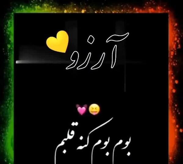 عکس پروفایل آرزو جان تولدت مبارک
