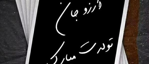 عکس پروفایل آرزو جان تولدت مبارک