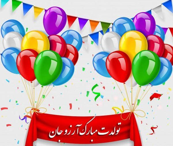 عکس پروفایل آرزو جان تولدت مبارک
