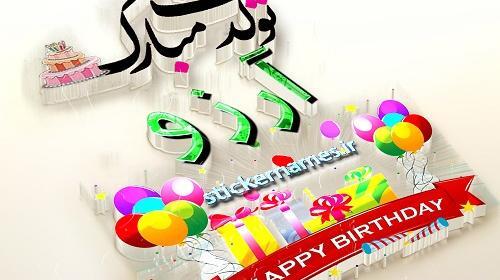 عکس پروفایل آرزو جان تولدت مبارک